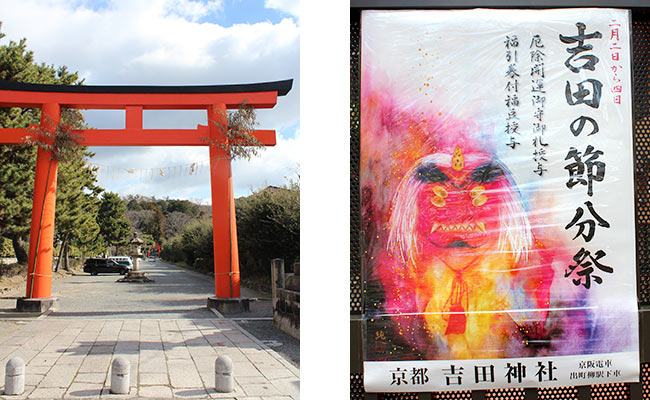 吉田神社表参道と節分祭のポスター