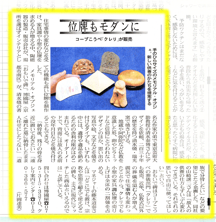 神戸新聞に手元供養品掲載